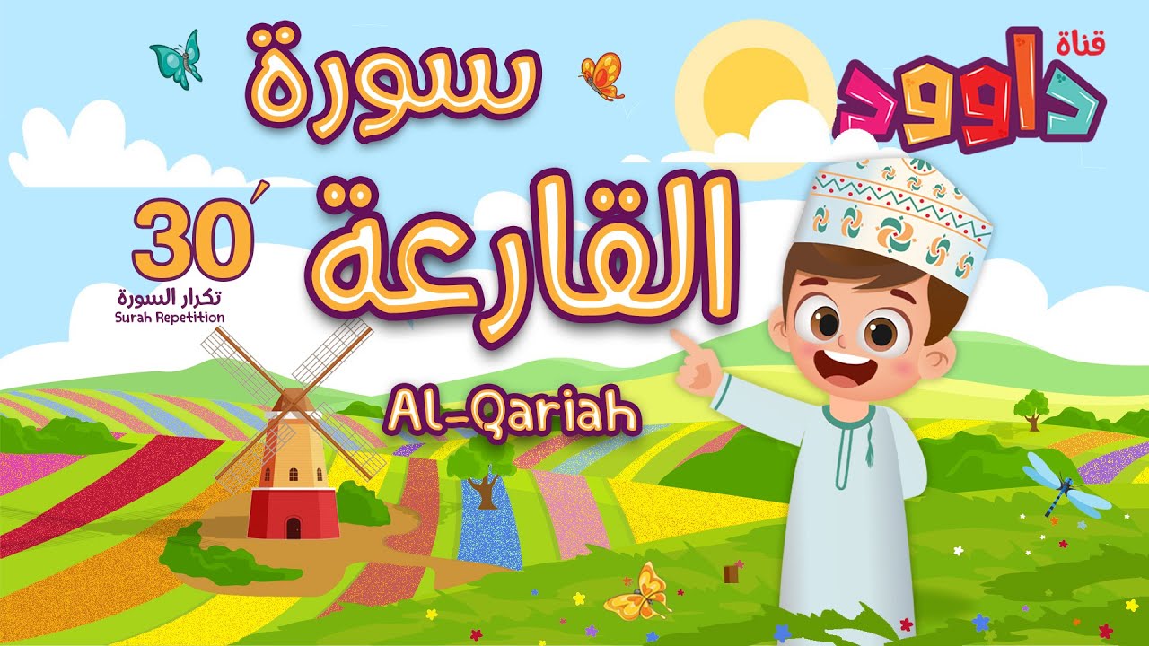 سورة القارعة ٣٠ دقيقة تكرار- أحلى طريقة لحفظ القرآن للأطفال Quran for Kids- Al Qariah 30' Repetition