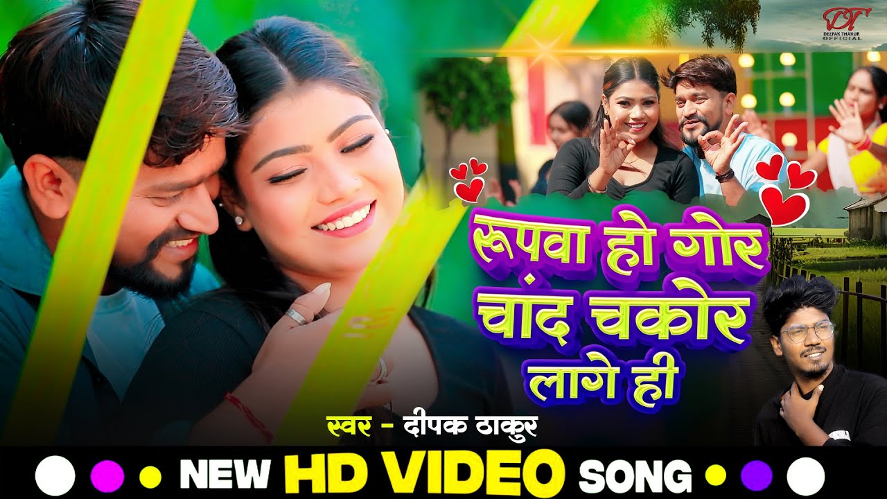 #Video | रूपवान हो गोर चांद चकोर लागे ही | #Deepak_Thakur || Rupwa Ho Gor Chand 