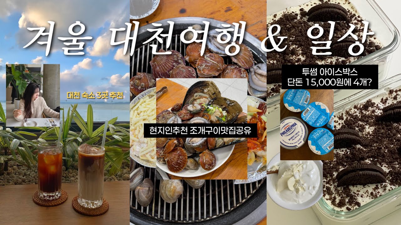 겨울대천여행 현지인추천 조개구이맛집공유 대천 가성비부터 감성숙소까지 3곳 추천｜해외에서 핫한디저트 만들어보다🔥