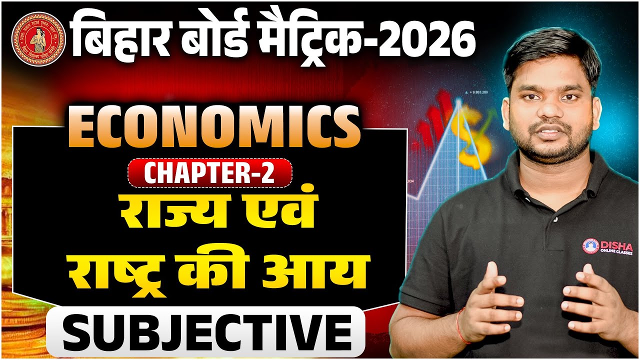 10th Economics Chapter 2 Subjective |राज्य एवं राष्ट्र की आय 10th Economics Subjective Bihar Board |