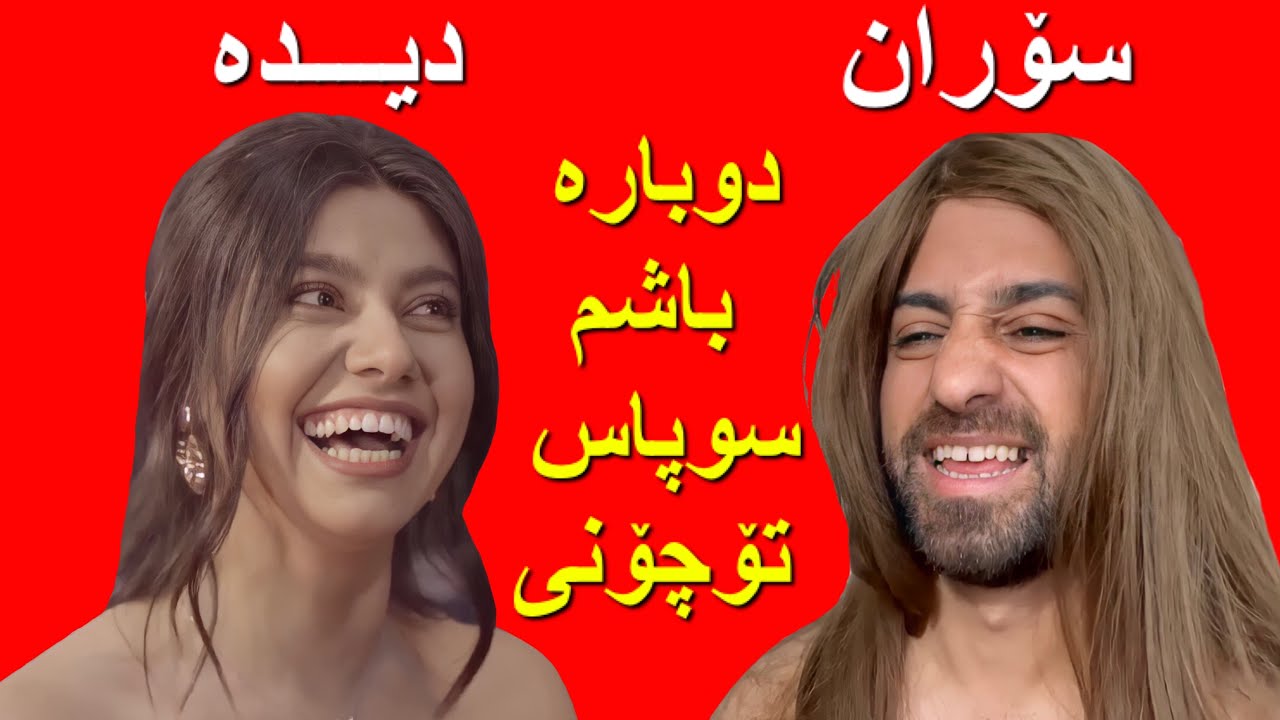 Soran jahani #16 سۆران لاسایی دیدە شیروان دەکاتەوە 😆 تکایە پرسیاری تر بکە