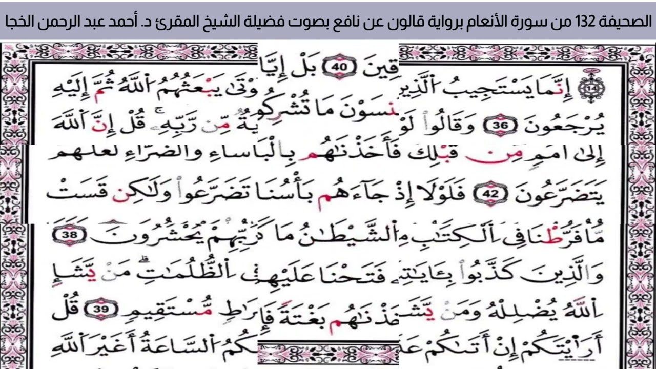 #تلاوة_خاشعة الصحيفة 132من سورة الأنعام للشيخ المقرئ د. أحمد عبد الرحمن الخجا برواية قالون عن نافع