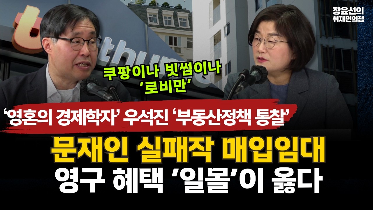 ‘영혼의 경제학자’ 우석진 ‘부동산정책 통찰’-문재인 실패작 매입임대 영구 혜택 ‘일몰’이 옳다