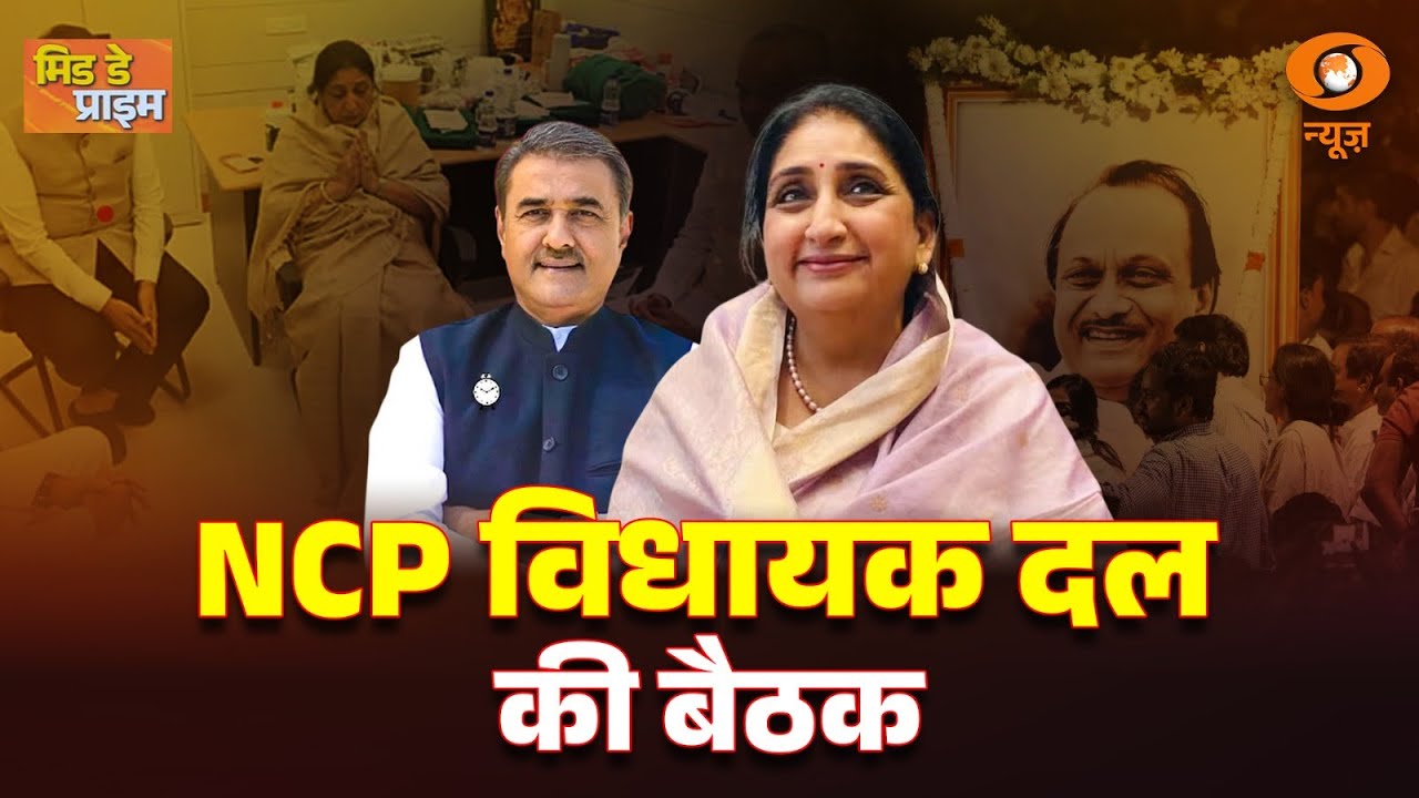 LIVE : Mid Day Prime | NCP विधायक दलकी बैठक | Vidhayak Dal Meeting | Maharashtra Politics