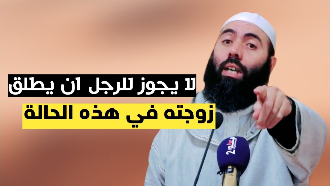 لا يجوز للرجل ان يطلق زوجته في هذه الحالة:الأستاذ ياسين العمري🤎