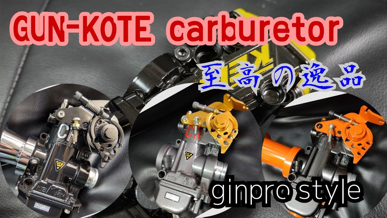 GUN-KOTE carburetor special KEIHIN FCR CR ginpro ガンコート ぎんプロ 4ミニ 4mini