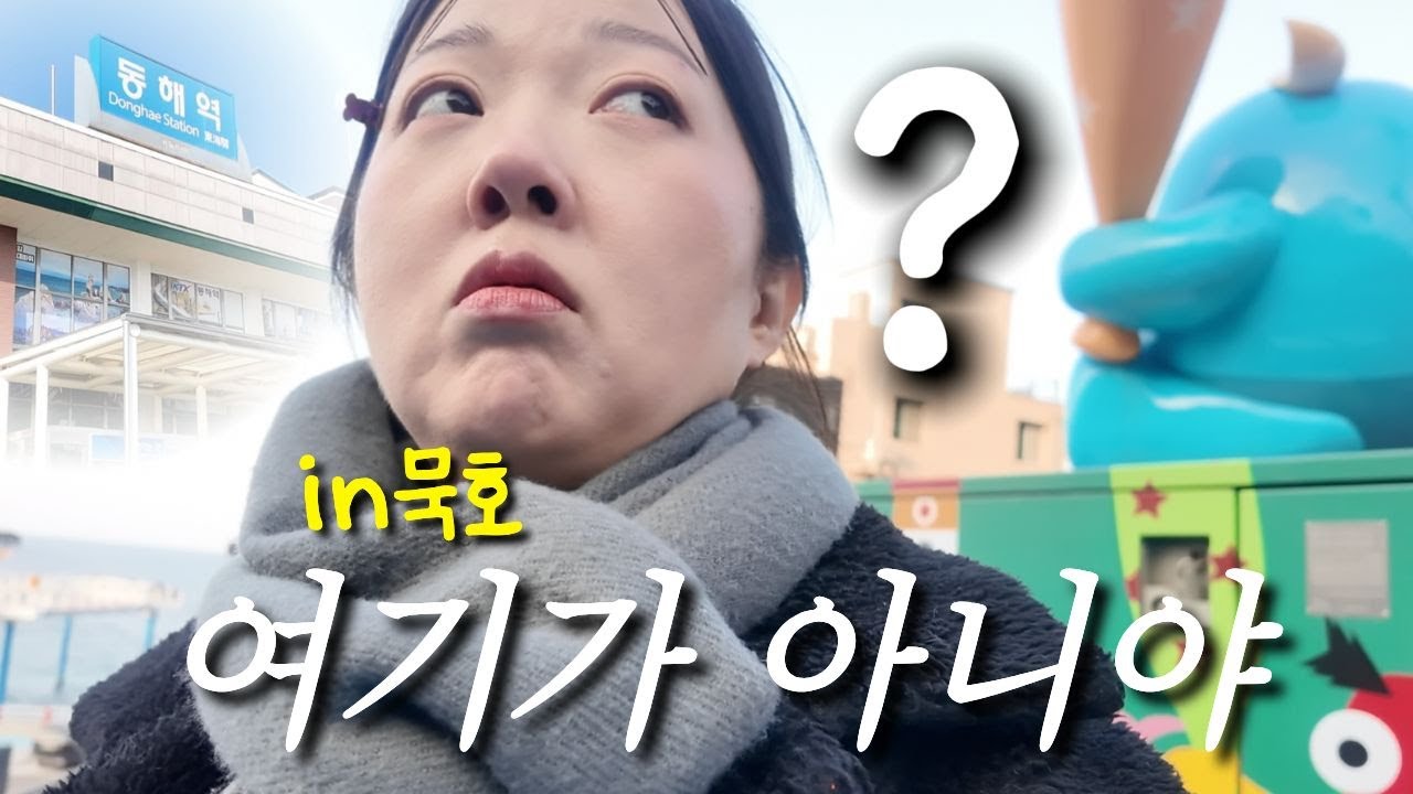 소심한 백수의 돈 거덜내는 동해 생존기ㅣ묵호여행(+여행못할뻔,가이드님생겼어요)ㅣ논골담길ㅣ천곡황금박쥐동굴ㅣ도째비골ㅣ하평해변