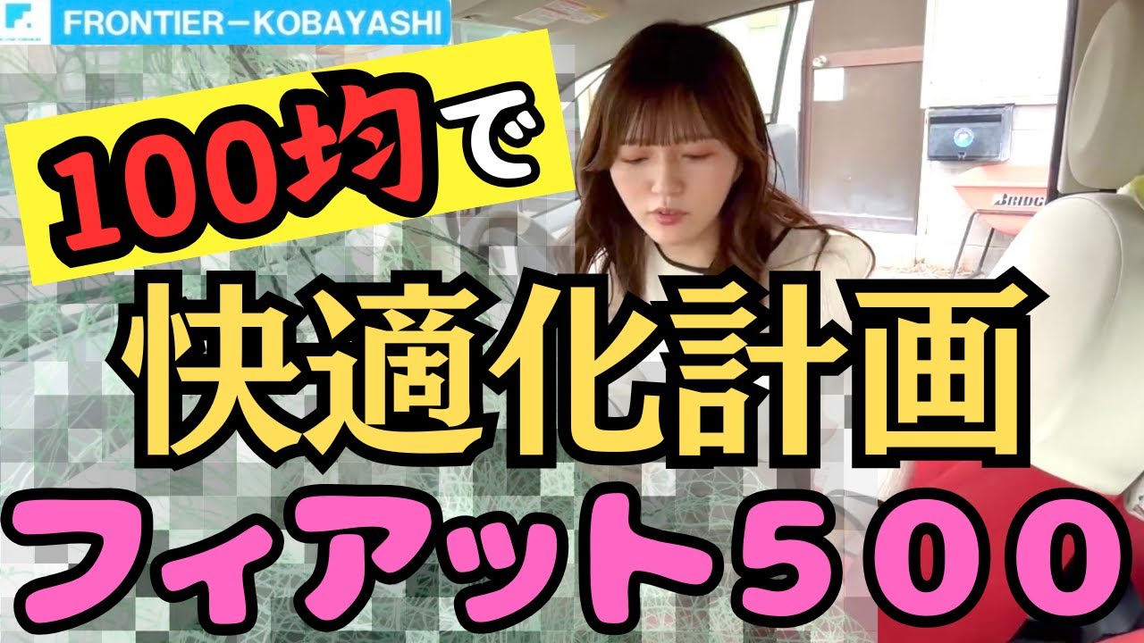 【フィアット500】愛車をより快適にしたい！フィアット女子がDIYにチャレンジ☆【100均】