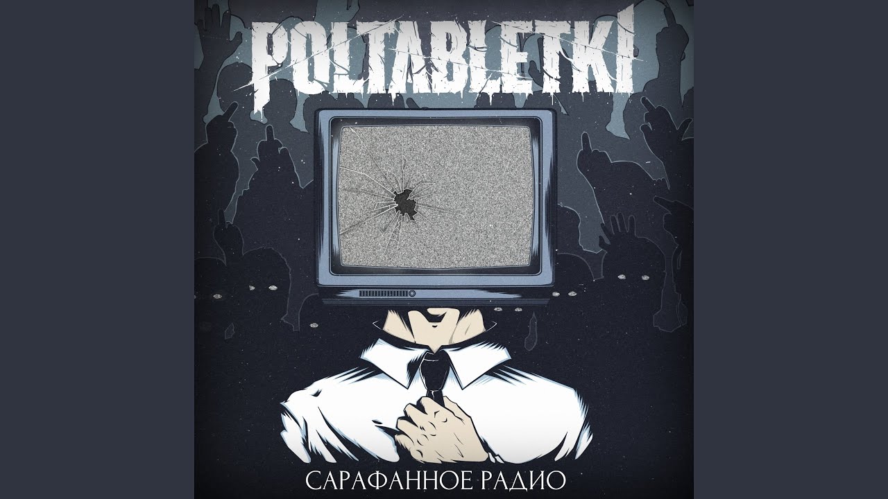 Бардак (feat. Pra(Killa'Gramm), Эскимос Crew)