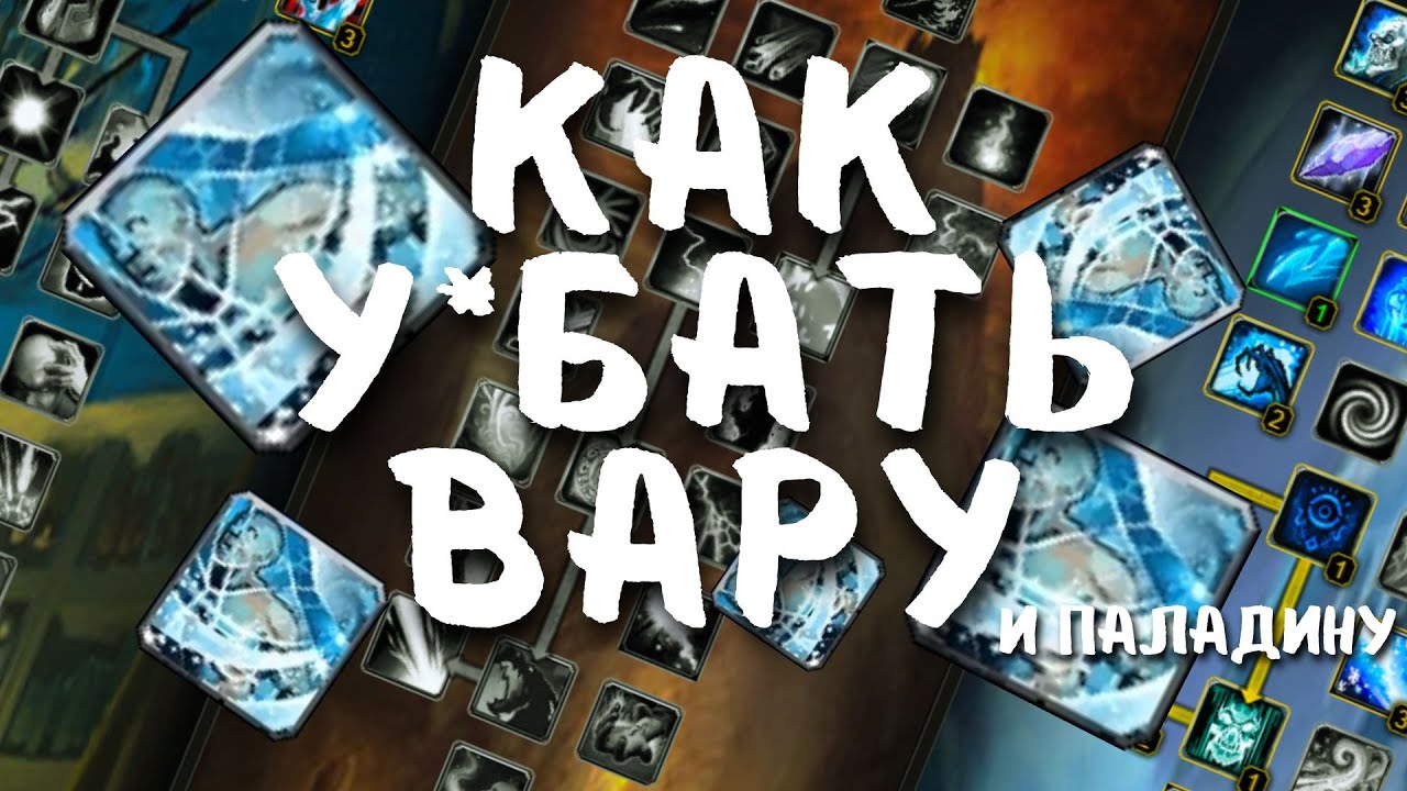 Дуэльный гайд на фрост мага. Часть 1: Воин и Паладин
