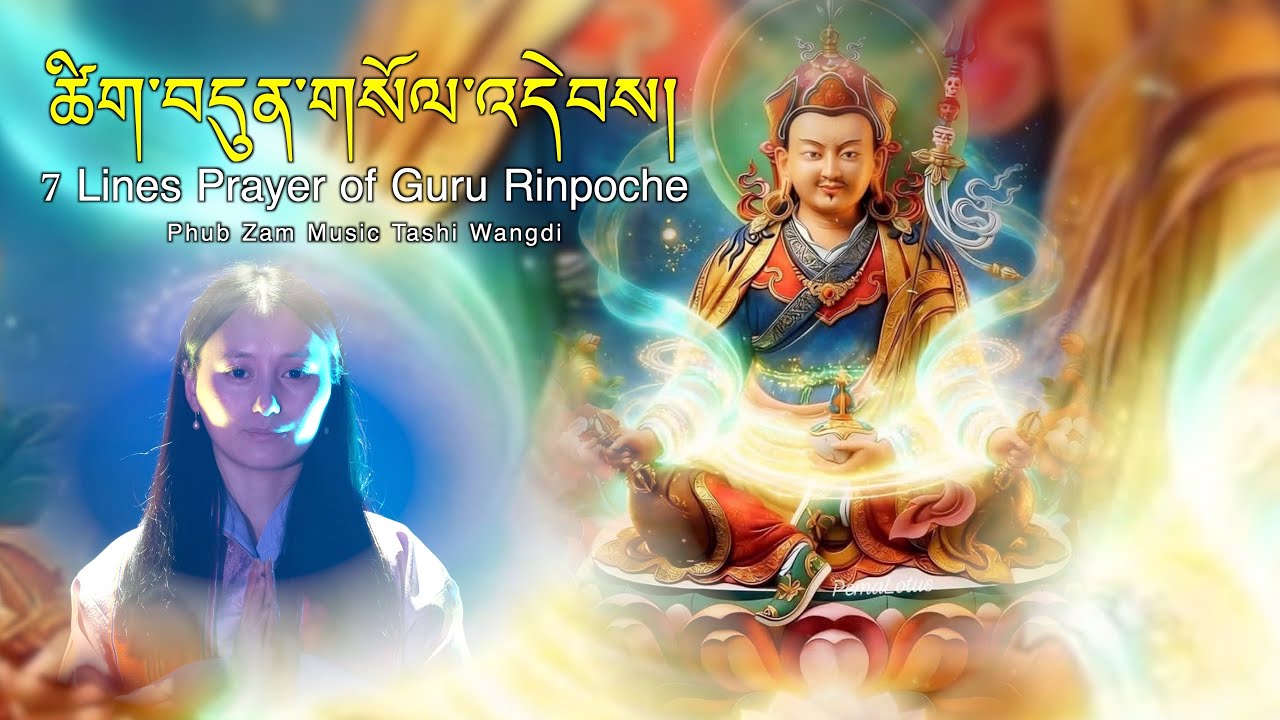 Seven  Lines Prayer of Guru Rinpoche | Phub Zam | ཚིག་བདུན་གསོལ་འདེབས།