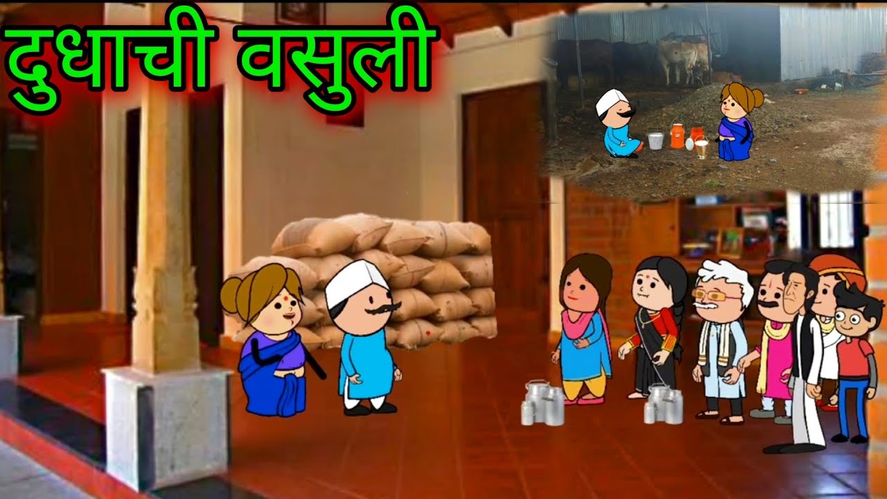 दुधाची वसुली ||Episode 671 || Comedy video 😂😂 || Teacher_taka_tak