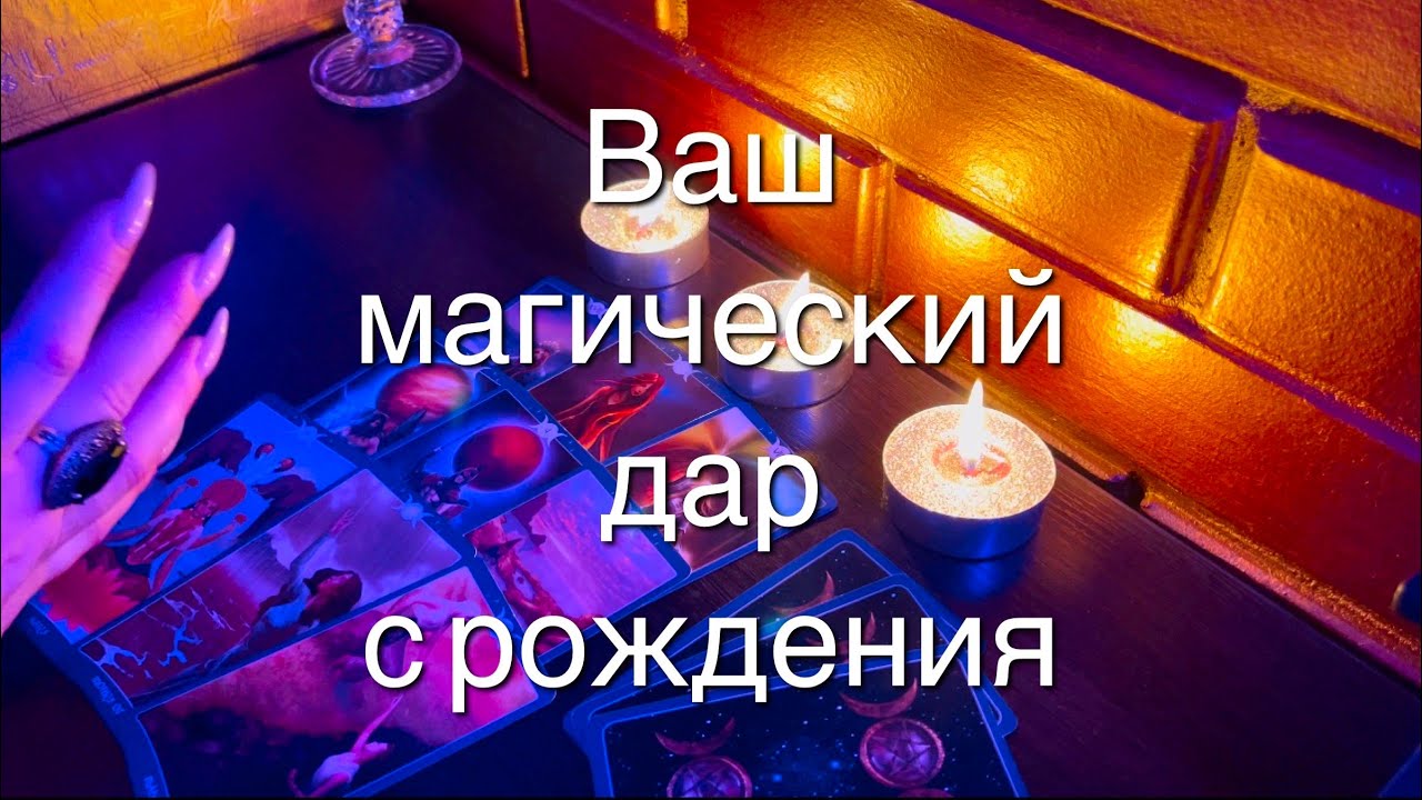 Таро расклад. Какой Ваш магический дар с рождения?