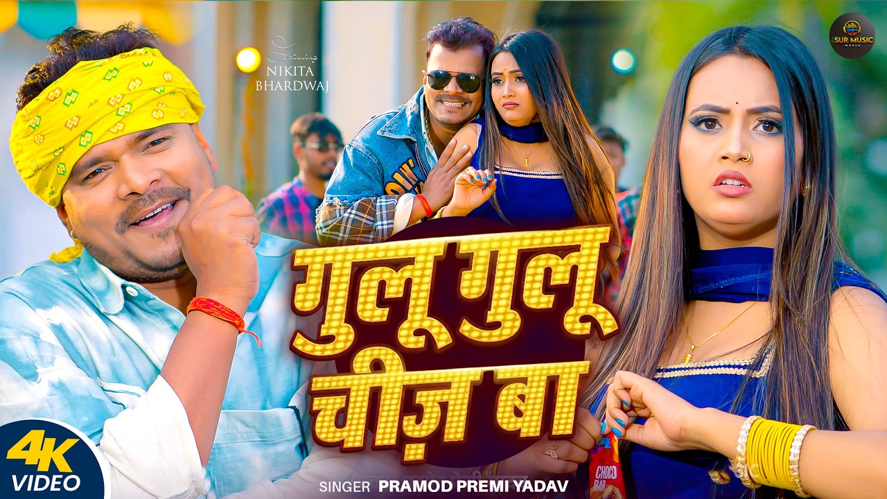 #Video | बुलू बुलू ओढ़नी | #Pramod Premi Yadav | #Nikita Bhardwaj | Blue Blue Odhani | #Bhojpuri Song