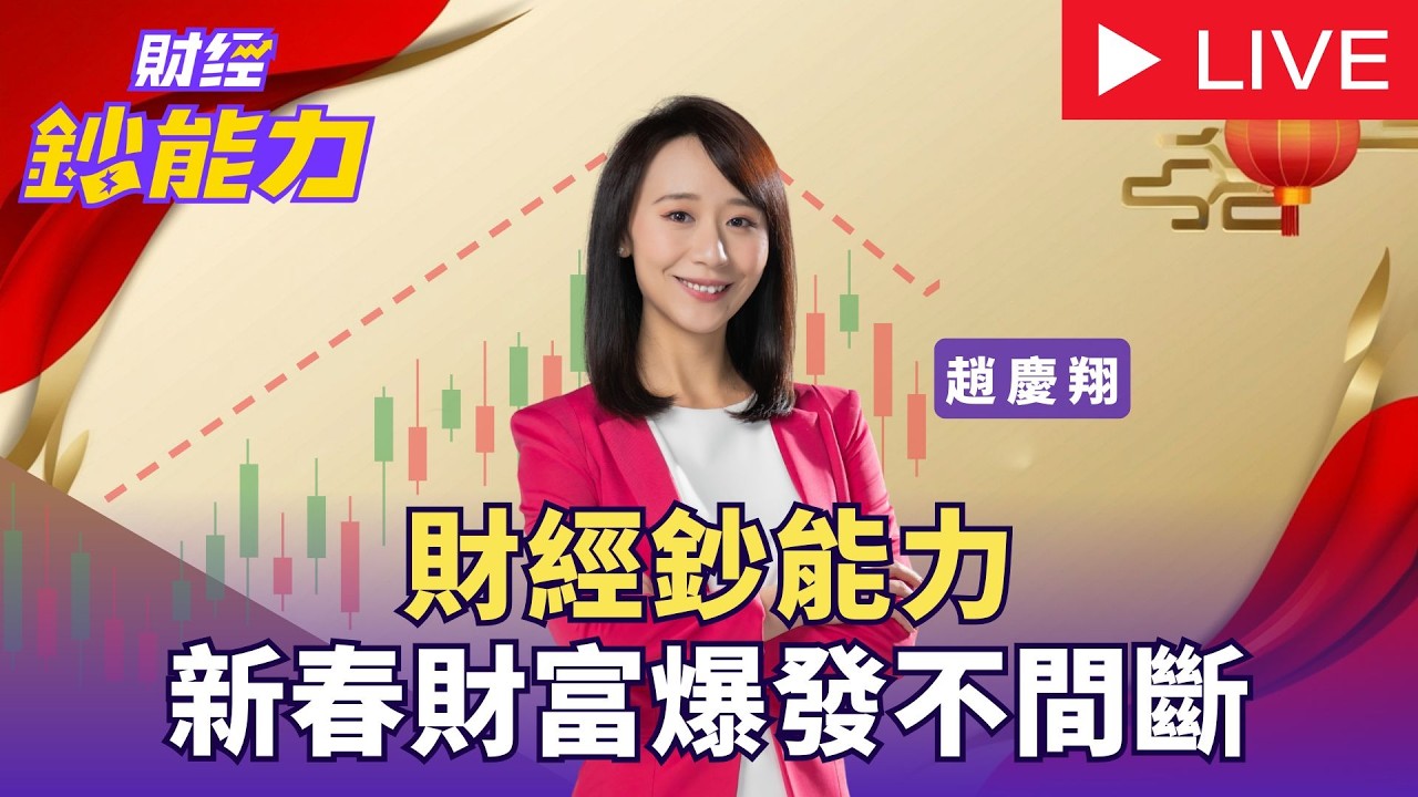 【LIVE】財經鈔能力 新春財富爆發不間斷｜#金臨天下 20260218
