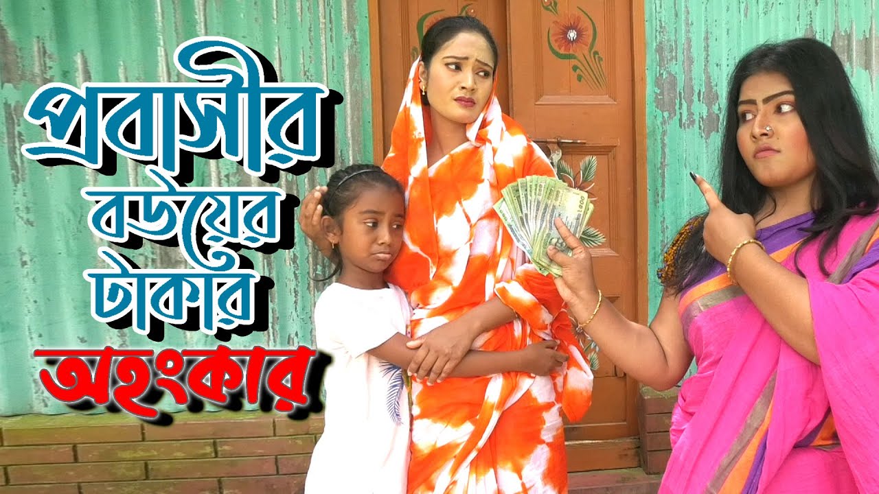 প্রবাসীর বউয়ের টাকার অহংকার  |  Probasir Bouer Takar Ohongkar  | জীবনমূখী শর্ট ফিল্ম | Bangla Natok
