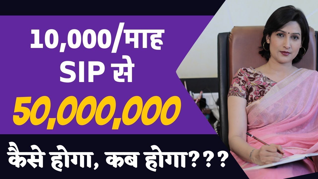 How to get 5 Cr from 10000 per month SIP investment? 10 हजार की SIP से 5 करोड़ कैसे बनेगा?