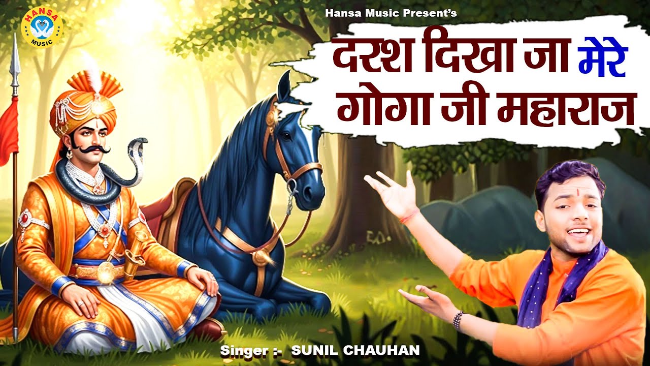गोगा जी का सबसे ज्यादा सुना जाने वाला भजन | दरश दिखा जा मेरे गोगा जी महाराज | SUNIL CHAUHAN BHAJAN