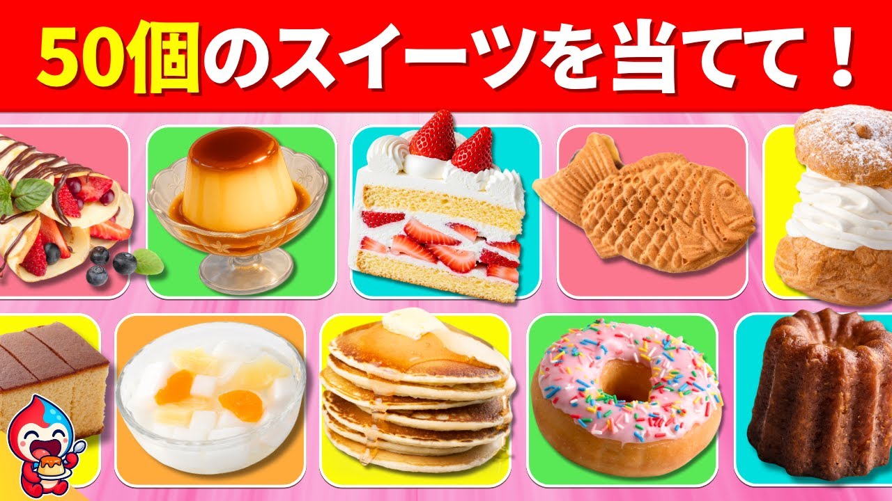 【全50問のスイーツクイズ】35問以上正解でキミはスイーツ博士だ！