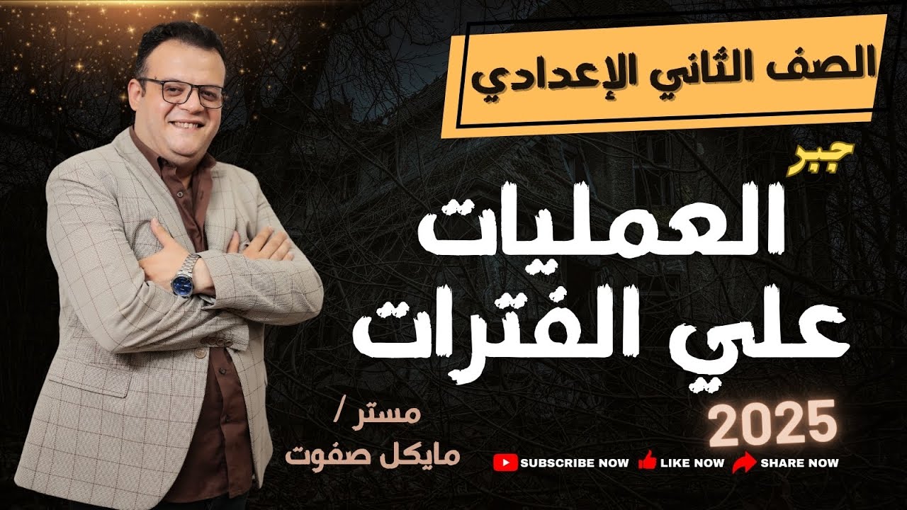 العمليات علي الفترات🔥الثاني الاعدادي🔥شرح جديد2025#العمليات_علي_الفترات