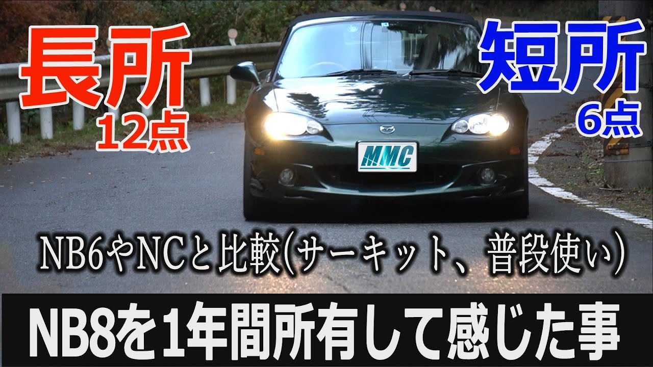 NB8ロードスターの長短所18選を紹介　(NBロードスター　NB6　セントラルサーキット　NCロードスター　サーキットレビュー)