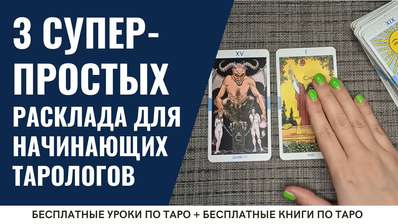 САМЫЕ простые расклады Таро для начинающих / ОБУЧЕНИЕ ТАРО БЕСПЛАТНО 👌