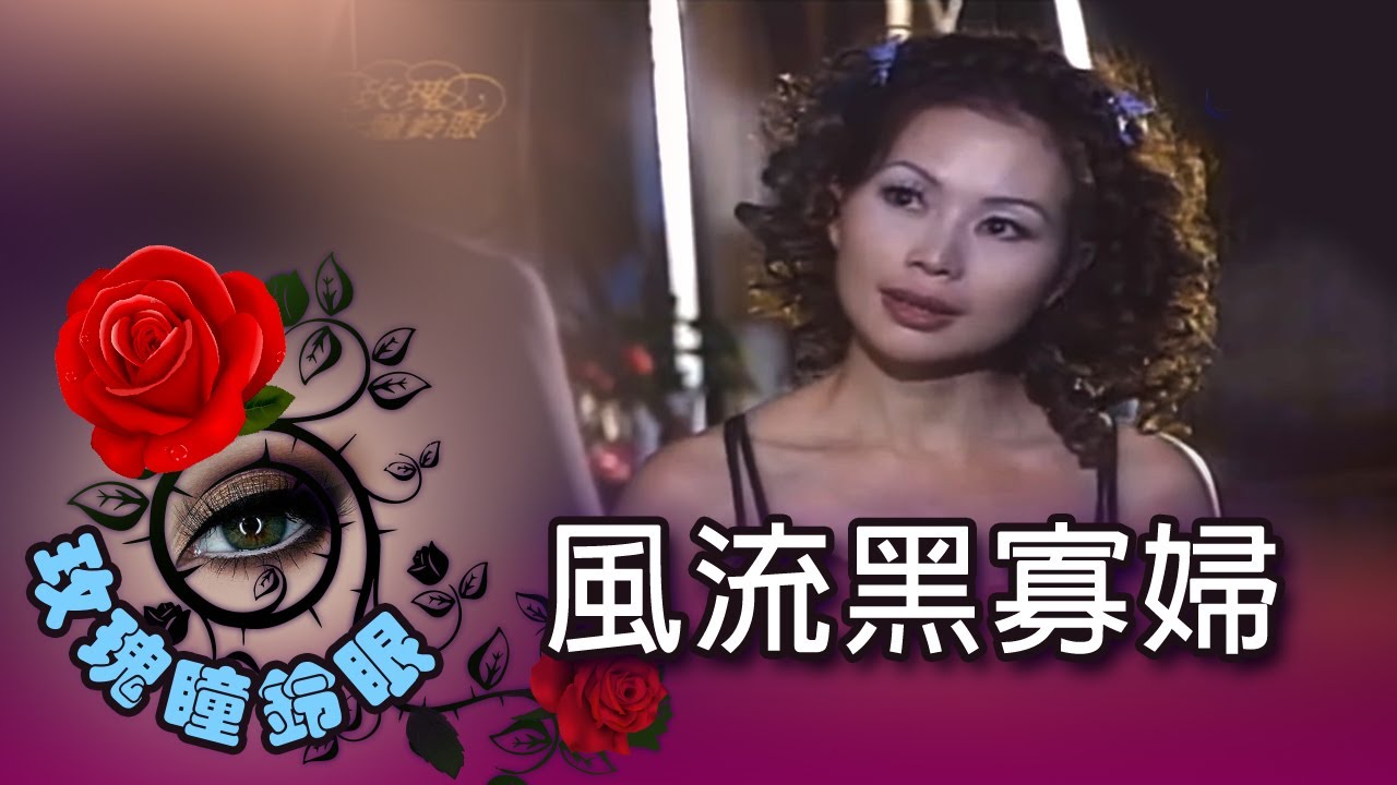 玫瑰瞳鈴眼 第 135 集 風流黑寡婦 Rose n' Siren Eyes EP135