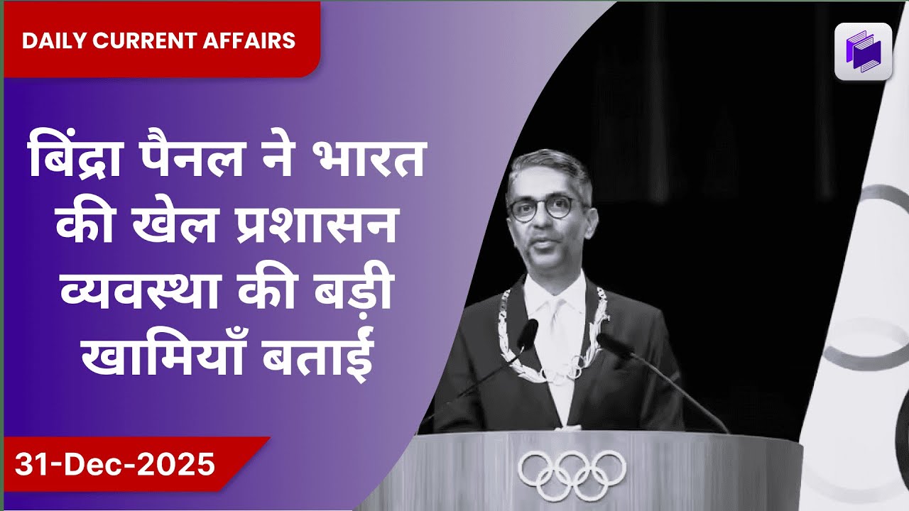 🏅📋 बिंद्रा पैनल ने भारत की खेल प्रशासन व्यवस्था में बड़ी खामियां बताईं | 31 दिसम्बर 2025