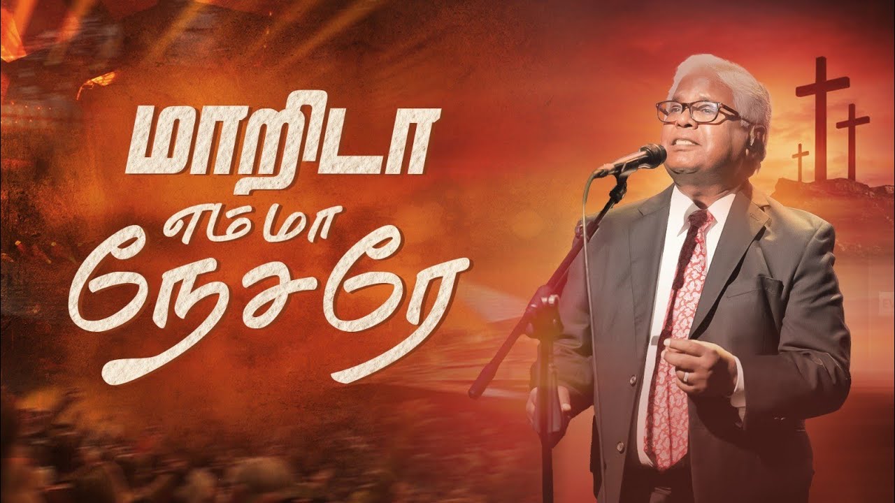 மாறிடா எம் மா நேசரே | SAM P. CHELLADURAI | MARIDA EM MAA NESARE |