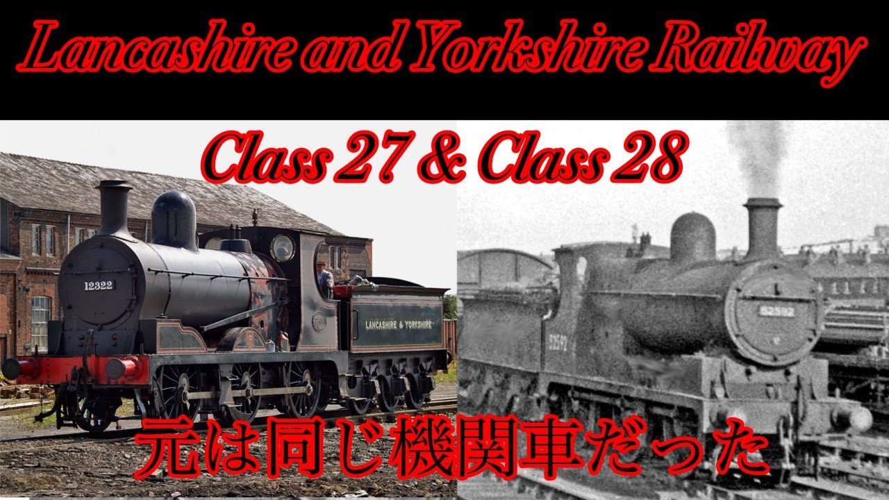 L&YR class27 & class28についてざっくり解説！