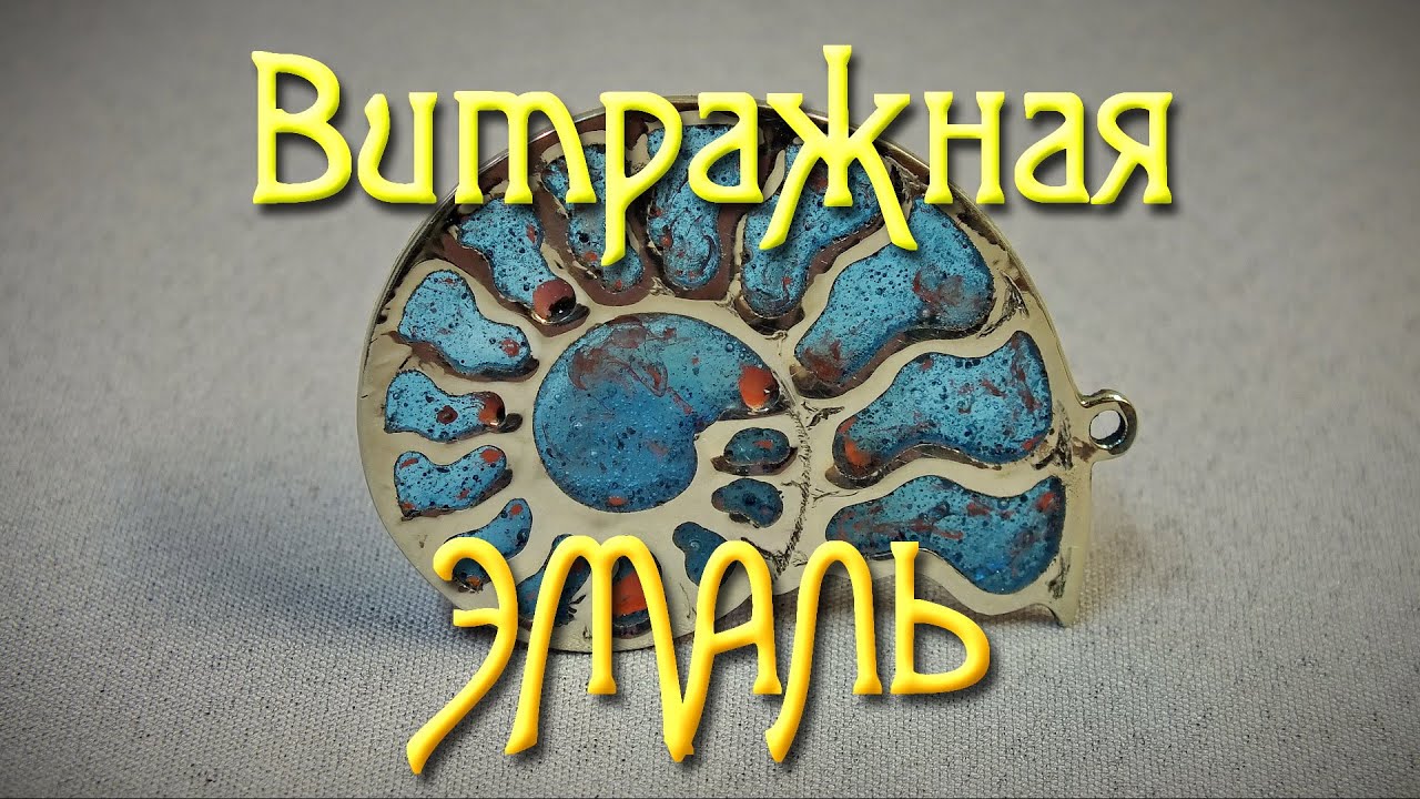 Витражная эмаль. Подвеска 