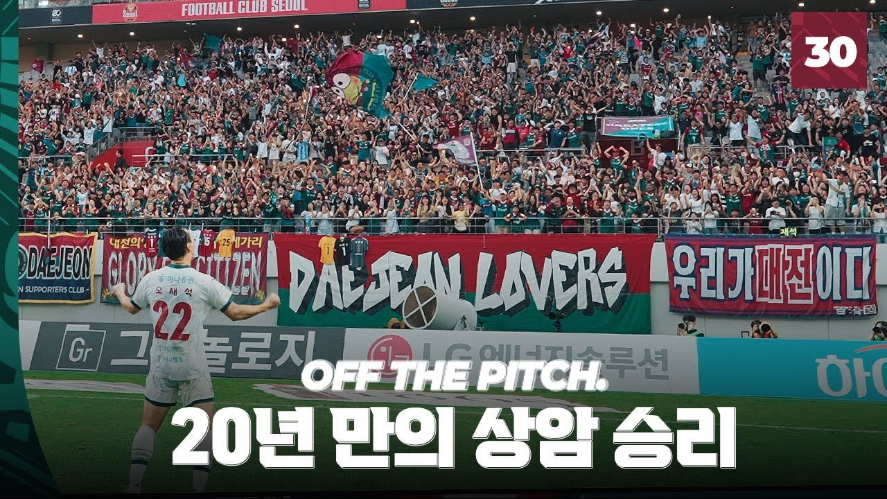20년 만의 상암 원정 승리!  [OFF THE PITCH 30R]