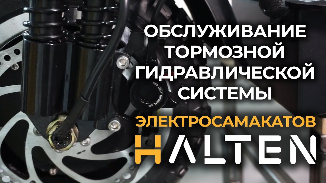 Электросамокат HALTEN: обслуживание гидравлической тормозной системы