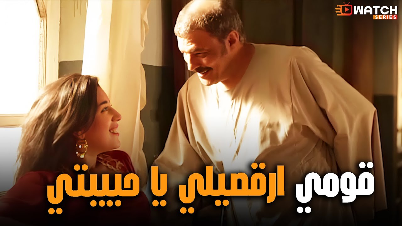 العمدة متخيل انه اتجوز فاطمة وقامت ترقصه😂😂 
