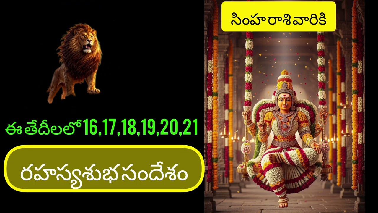 #సింహరాశి వారికిఈ తేదీలలో 16,17,18,19,20,21 రహస్యశుభ సందేశం @Simharasiphalalu #astrology Telugu