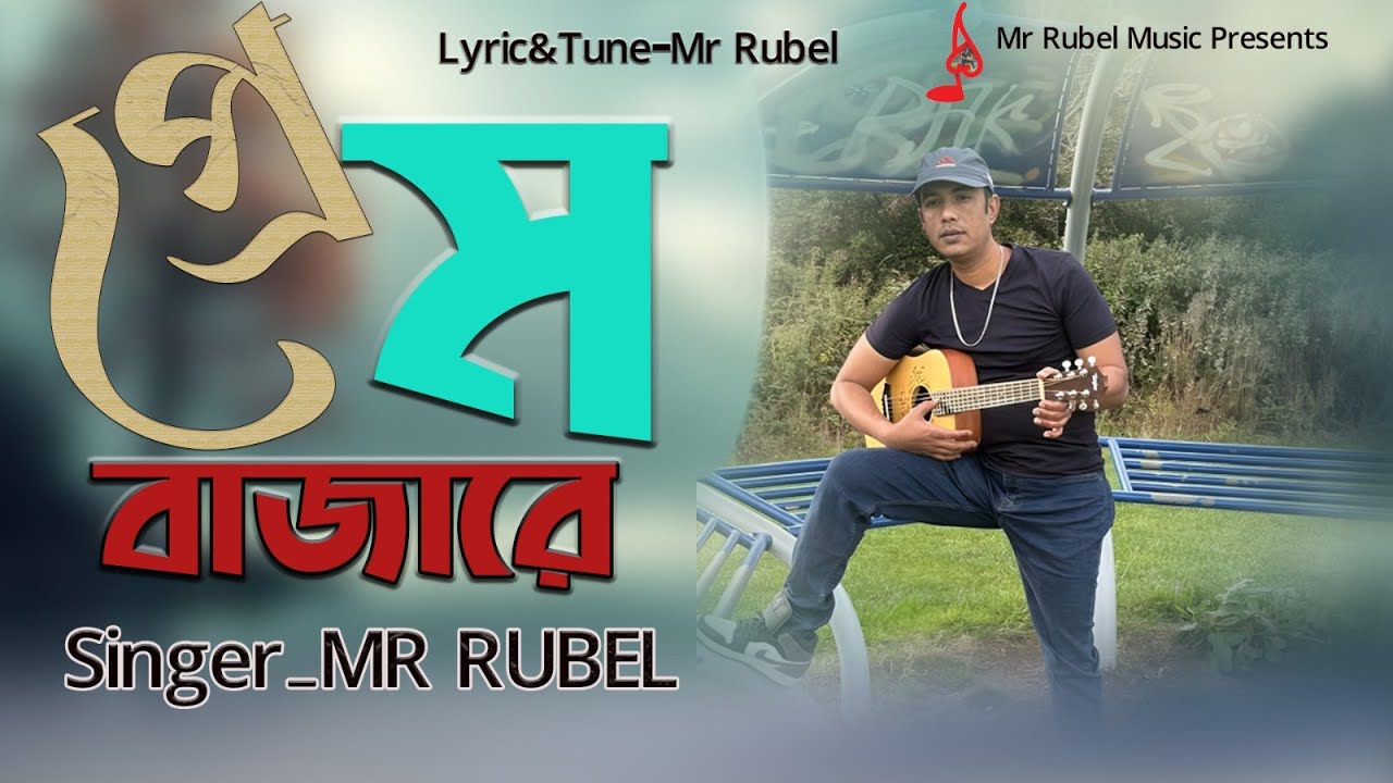 Prem Bazare II প্রেম বাজারে II By Mr Rubel II Official music video 2025