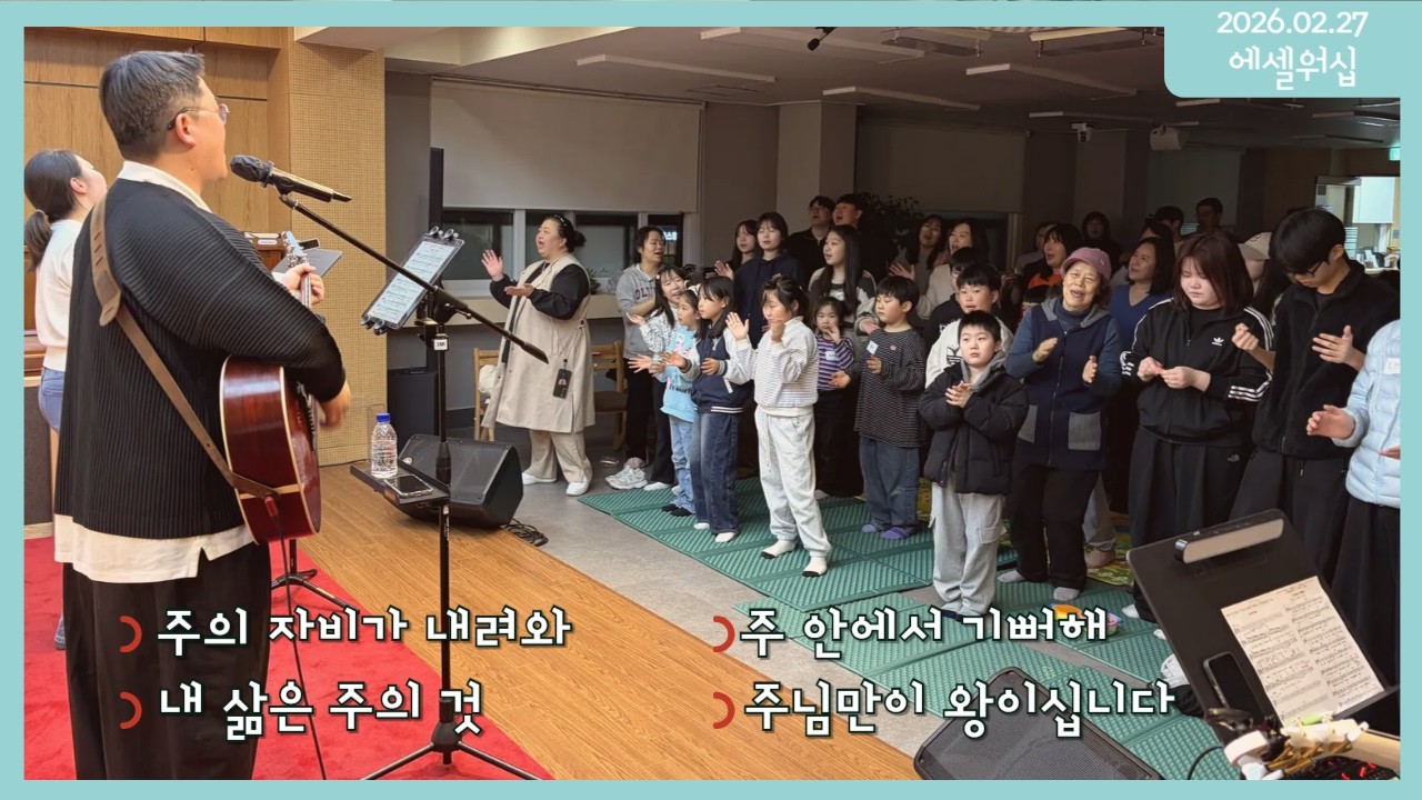 [0227 에셀워십] 주의 자비가 내려와+주 안에서 기뻐해+내 삶은 주의 것+주님만이 왕이십니다