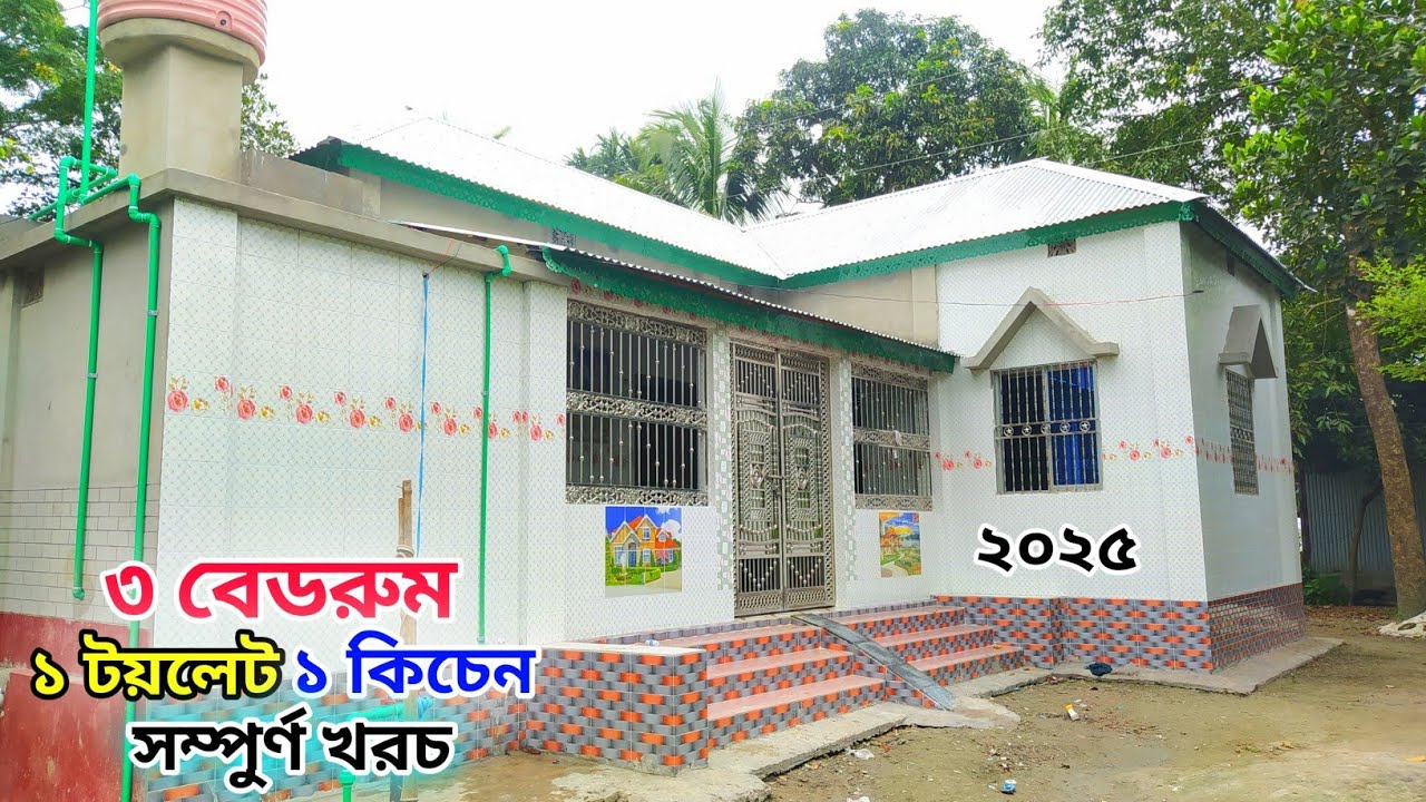 কম খরচে নতুন টিনশেড বাড়ির ডিজাইন // ৩ বেডরুম টিনশেড বাড়ির খরচ // Tin shed house design.