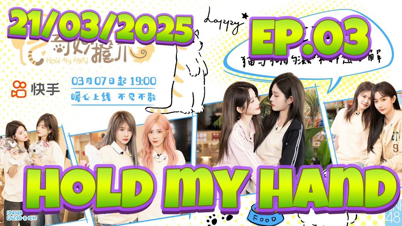 【SNH48】【All SUB】Hold my hand Ep.03｜SQHY＆DanKe＆TTL＆BaiZhu｜与奇妙握爪第三集｜诗情画奕x蛋壳x蹄蹄乐x柏朱