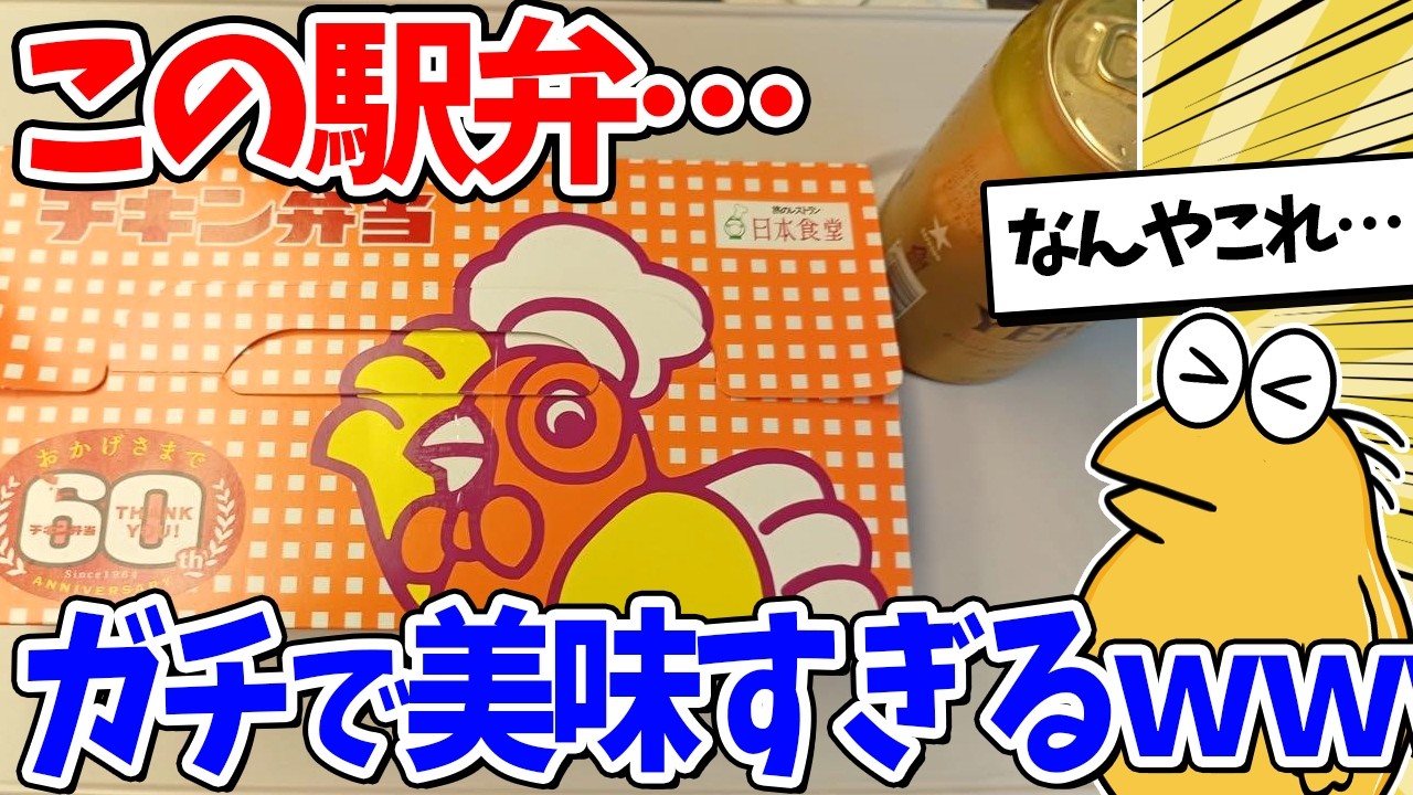 【2ch面白いスレ】この定番駅弁、ガチで美味すぎるｗｗｗ