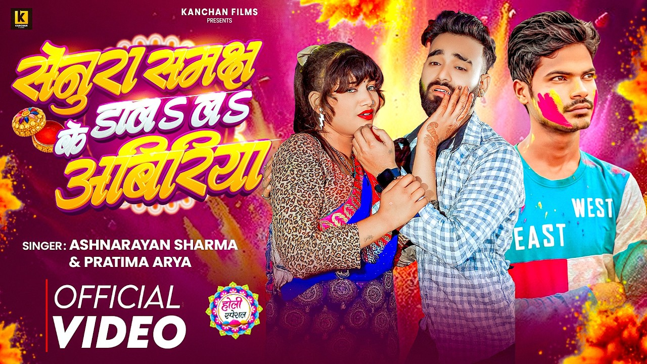 #Video | सेनूरा समझ के डालS लS अबिरिया | #Ashnarayan Sharma | #Pratima Arya | Holi Sad Song 2026