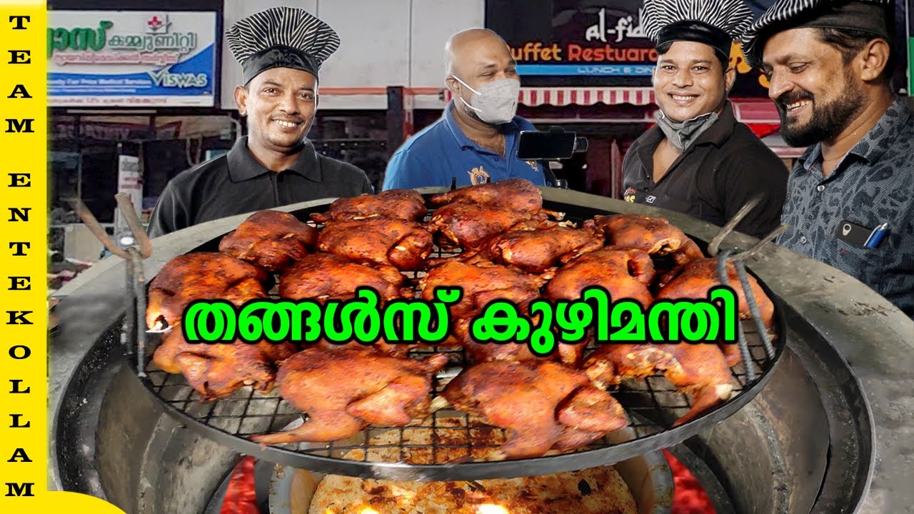 തങ്ങൾസ് കുഴിമന്തി | തങ്ങൾസ് തട്ടുകട | Kuzhimanthi making | Entekollam
