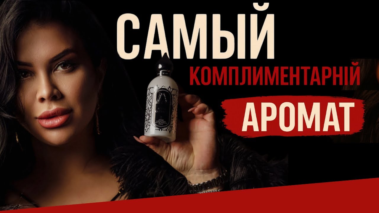 Самый комплиментарный аромат