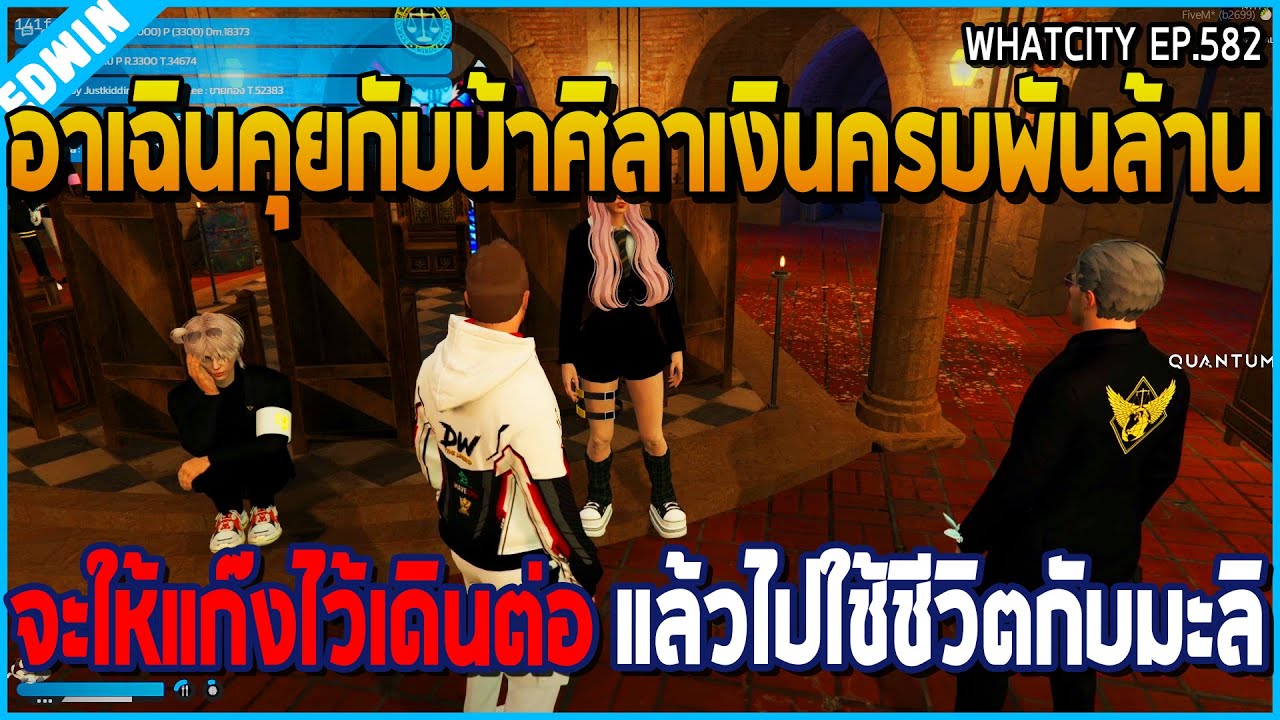 เมื่ออาเฉินคุยกับน้าศิลาเงินครบ 1000 ล้าน จะให้แก๊งไว้เดินต่อ ไปใช้ชีวิตกับมะลิ | GTA V | WC2 EP.582