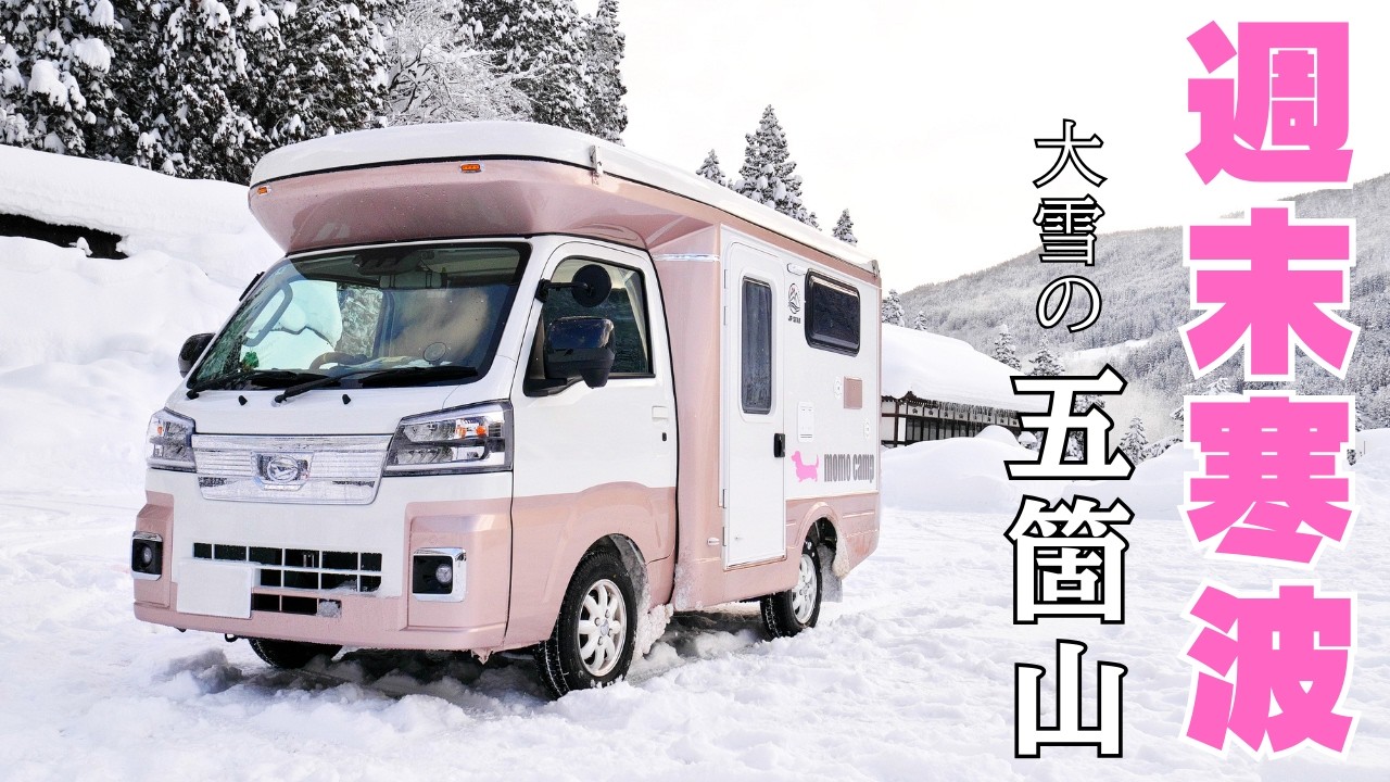 また週末に寒波 車中泊で行く大雪の五箇山 軽キャン【雪道走破】素晴らしき原風景