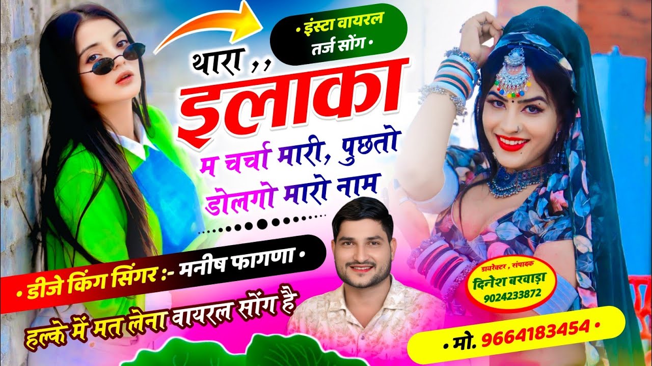 SONG-(1319) #इंस्टाग्राम_ट्रेडिंग_सोंग 💥थारा इलाका म चर्चा मारी, पुछतो डोलगो मारो नाम~ Manish Fagna 
