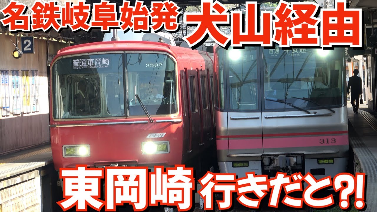 名鉄岐阜始発犬山経由東岡崎行き爆誕⁈平日朝の犬山駅が面白過ぎた