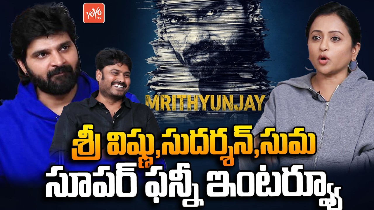 Mrithyunjay Movie Team Funny Interview With Suma | Sree Vishnu | Reba Monica John | YOYO TV