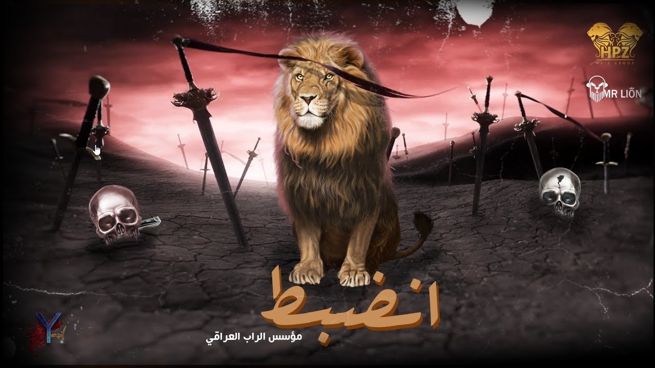 مستر ليون - كومنديلا - أنضبط Mr.Lion - Andibit ( Lyrics Video | 2020 )