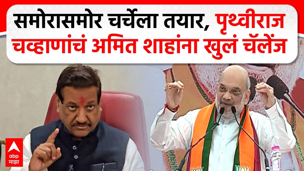 Prithviraj Chavan Full PC : समोरासमोर चर्चेला तयार, पृथ्वीराज चव्हाणांचं अमित शाहांना खुलं चॅलेंज